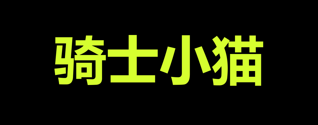 骑士小猫